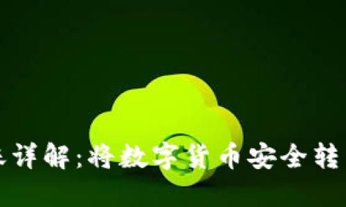 数字货币转账详解：将数字货币安全转到您的钱包中