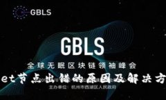 tpWallet节点出错的原因及解
