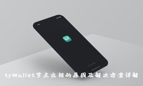 tpWallet节点出错的原因及解决方案详解