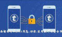全面解析tpWallet钱包：功能