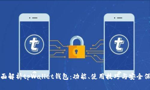 全面解析tpWallet钱包：功能、使用技巧与安全保障