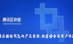 深入解读区块链钱包的产