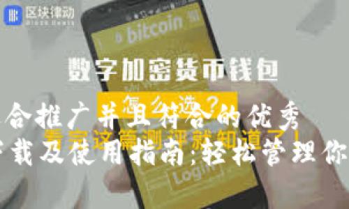 思考一个适合推广并且符合的优秀  
tpWallet下载及使用指南：轻松管理你的数字资产