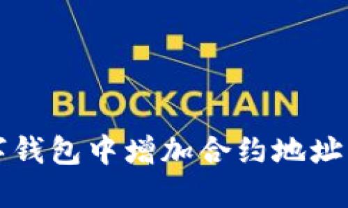 如何在数字钱包中增加合约地址的详细指南