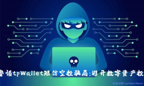 biloti警惕tpWallet短信空投骗局：避开数字资产投资陷阱