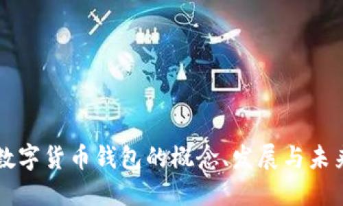 央银数字货币钱包的概念、发展与未来展望