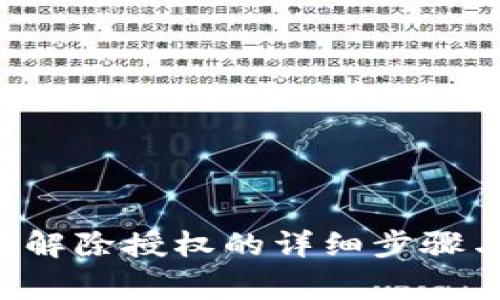  tpWallet解除授权的详细步骤与注意事项