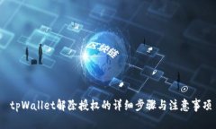  tpWallet解除授权的详细步