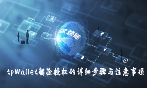  tpWallet解除授权的详细步骤与注意事项