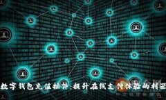数字钱包充值插件：提升
