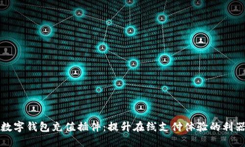 数字钱包充值插件：提升在线支付体验的利器