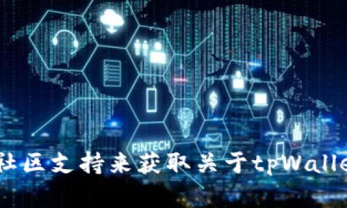 由于我无法访问实时数据或特定网络的具体信息，我建议你查询相关的官方资料或社区支持来获取关于tpWallet币安链的具体功能和货币提取方法。如果你有其他问题或需要帮助，请随时告诉我！