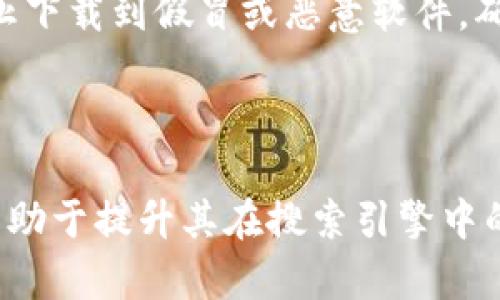 : 发现 KKG 数字钱包的优势与未来发展趋势

  发现 KKG 数字钱包的优势与未来发展趋势 / 

 guanjianci 数字钱包, KKG, 区块链, 数字支付 /guanjianci 

---

一、引言
在当今快速发展的数字化时代，传统的支付方式逐渐被新兴的数字钱包所取代。数字钱包不仅为用户提供了便捷的支付体验，同时也增强了交易的安全性。在这一领域中，KKG数字钱包凭借其独特的优势，赢得了越来越多用户的青睐。本文将详细分析KKG数字钱包的特点、优势、功能、以及未来的发展趋势。

二、KKG数字钱包的基本概念
KKG数字钱包是一种基于区块链技术的新型数字支付工具，用户可以通过它进行资金的存储、转账及消费。与传统钱包不同，KKG数字钱包依托于区块链的安全性和透明性，使得用户的交易记录无法篡改，极大地提高了交易的安全性。

三、KKG数字钱包的主要特点
KKG数字钱包凭借以下几个特点在市场中脱颖而出：
ul
    listrong安全性高：/strongKKG数字钱包采用多重加密技术，确保用户的资产安全。/li
    listrong便捷性：/strong用户只需下载应用并完成注册，即可快速进行付款、转账等操作。/li
    listrong实时交易：/strong所有交易均在区块链上实时记录，用户可以随时查看交易历史。/li
    listrong低费用：/strong相比传统银行转账，KKG数字钱包的交易费用低至几乎为零。/li
/ul

四、KKG数字钱包的优势
KKG数字钱包的优势主要体现在以下几个方面：
h41. 快速便捷的支付体验/h4
用户在日常生活中使用KKG数字钱包进行支付时，可以快速完成交易。无论是线下扫码支付还是线上购物，用户只需选择KKG钱包作为支付方式，输入金额和密码，即可轻松完成交易。这种便捷性使得KKG数字钱包在现代支付场景中备受欢迎。

h42. 可实现全球支付/h4
传统支付工具通常受制于国界，跨国交易时会涉及到高额的汇率和手续费。而KKG数字钱包依托于区块链技术，可以实现全球支付，用户无论身在何处，只需通过网络即可完成交易。这无疑为频繁进行跨国交易的用户提供了极大的便利。

h43. 透明且可追溯的交易记录/h4
使用KKG数字钱包进行的每一笔交易都将自动记录在区块链上，任何人都可以随时查看。这种透明性不仅增强了用户的信任感，也便于监管。对于商家而言，透明的交易记录还可以有效减少纠纷的发生。

h44. 灵活的资产管理功能/h4
KKG数字钱包不仅支持数字货币的存储与交易，还提供了资产管理的多种功能，用户可以随时查看自己资产的增值情况。这使得用户可以更好地掌控自己的投资和消费，充分利用市场的机会。

五、KKG数字钱包的未来发展趋势
随着数字经济的发展，KKG数字钱包将迎来新的发展机遇。未来，KKG数字钱包可能会在以下几个方面有所突破：
h41. 与传统金融机构的合作/h4
虽然数字钱包在支付领域已经占据了一席之地，但与传统金融机构的合作将使其发展更为广阔。KKG数字钱包与银行等金融机构的合作，可以实现资源共享，为用户提供更多的金融服务，例如贷款、理财等。

h42. 增强的用户体验/h4
未来，KKG数字钱包将不断用户体验，通过智能化的功能提升用户使用的便捷性与安全性。例如，应用人工智能算法分析用户的消费习惯，提供个性化的消费建议等。

h43. 推广到更多使用场景/h4
当前，KKG数字钱包主要应用于支付领域，未来可能会推广到更多生活场景，例如供应链管理、电子票务等领域，扩大其应用范围。

h44. 加强安全防护措施/h4
随着用户数量的增加，安全问题将成为数字钱包发展的重中之重。KKG数字钱包需要持续安全防护措施，增强用户对平台的信任。

h45. 跨平台的互通性/h4
未来，KKG数字钱包可能会与其他数字钱包进行互联互通，实现更广泛的资产交易和转移，提升用户的使用体验。

六、常见问题
h41. KKG数字钱包如何确保资产安全？/h4
KKG数字钱包采用多重加密技术，确保用户的资产得到有效保护。此外，平台会定期进行安全审计，及时发现并修复可能存在的安全漏洞，进一步增强安全性。同时，用户的私钥也由其自行管理，降低了因平台被攻击导致资产损失的风险。

h42. 如何创建KKG数字钱包账户？/h4
创建KKG数字钱包账户非常简单，用户只需下载KKG官方App，通过手机号或邮箱注册，以及设置密码，便可完成账户创建。首次登入后，平台还会引导用户进行身份认证，并建议用户妥善保存私钥及备份恢复信息，以确保账户安全。

h43. KKG数字钱包的使用成本高吗？/h4
KKG数字钱包的使用成本相对较低，交易费用几乎为零，且在跨国交易时也不会产生高额的手续费。这使得KKG数字钱包成为用户进行交易的理想选择，尤其是频繁进行小额支付的商用场景。

h44. KKG数字钱包支持哪些数字货币？/h4
KKG数字钱包支持多种主流数字货币的存储与交易，例如比特币、以太坊等。同时，钱包也不断更新，以支持新的数字货币的加入，满足用户多样化的数字资产管理需求。

h45. 使用KKG数字钱包有哪些注意事项？/h4
用户在使用KKG数字钱包时，需注意保护自己的私钥和密码，不随意透露账户信息。此外，建议定期更新应用，并保持在官方渠道下载，以防止下载到假冒或恶意软件，确保交易的安全性。

--- 

以上是关于KKG数字钱包的详细介绍及相关常见问题回答。这篇内容不仅对用户了解KKG数字钱包提供了全方位的视角，也符合的原则，有助于提升其在搜索引擎中的排名。希望这能帮助您更好地推广KKG数字钱包。