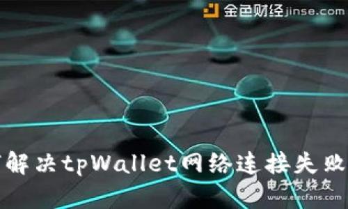 如何解决tpWallet网络连接失败问题