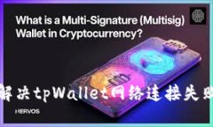 如何解决tpWallet网络连接失