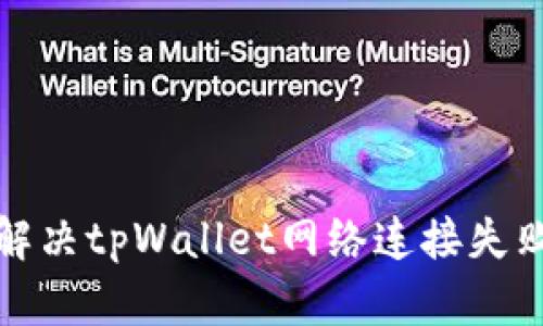 如何解决tpWallet网络连接失败问题