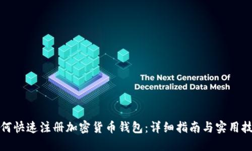 如何快速注册加密货币钱包：详细指南与实用技巧