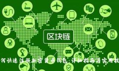 如何快速注册加密货币钱
