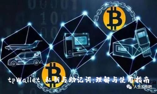 tpWallet 私钥与助记词：理解与使用指南