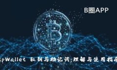 tpWallet 私钥与助记词：理