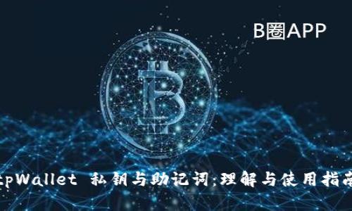 tpWallet 私钥与助记词：理解与使用指南