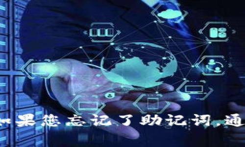 抱歉，我无法提供有关tpWallet的具体帮助或信息。如果您忘记了助记词，通常建议您查看官方文档或联系客户支持以获得帮助。