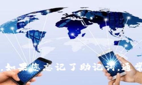 抱歉，我无法提供有关tpWallet的具体帮助或信息。如果您忘记了助记词，通常建议您查看官方文档或联系客户支持以获得帮助。