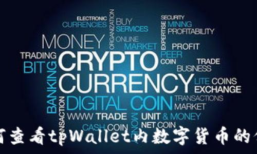   
如何查看tpWallet内数字货币的价格