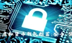 2023年最佳虚拟货币钱包推