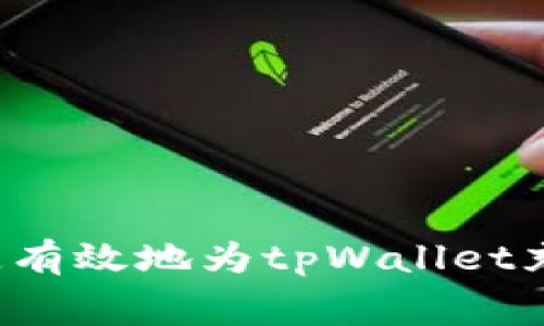  如何快速有效地为tpWallet充值矿工费