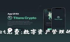 tpWallet免费：数字资产管理