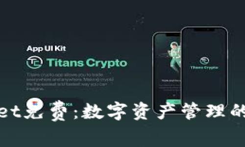 tpWallet免费：数字资产管理的新选择