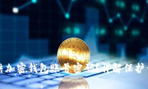 如何安全冻结加密钱包账号密码？详解保护你的数字资产