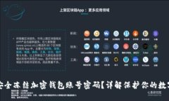 如何安全冻结加密钱包账