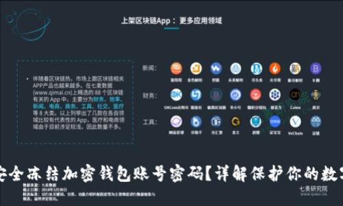 如何安全冻结加密钱包账号密码？详解保护你的数字资产