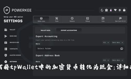 如何将tpWallet中的加密货币转化为现金：详细指南