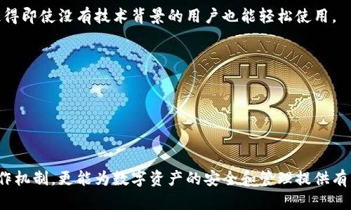 区块链钱包原理动画图讲解
区块链, 钱包原理, 动画图, 数字货币/guanjianci

区块链钱包原理动画图讲解

在当今数字经济的迅速发展中，区块链技术日益成为金融科技领域的核心驱动力之一。区块链钱包作为存储和管理数字货币的重要工具，其原理的理解乃是未来数字资产投资者、开发者和普通用户迫切需要掌握的基础知识之一。本篇文章将对区块链钱包的原理进行详细讲解，并通过动画图示来帮助读者更好地理解这一复杂的概念。

1. 区块链钱包的定义

区块链钱包是用于存储和管理加密货币的数字工具。与传统钱包存放法定货币不同，区块链钱包存储的是上市加密货币的公钥和私钥，用户能够通过这些密钥对其数字资产进行交易、接收及存储。钱包的种类多种多样，包括软件钱包、硬件钱包、在线钱包等。

2. 区块链钱包的运行机制

理解区块链钱包的运行机制，可以通过简化的模型进行说明。区块链钱包的核心原理依赖于一对密钥：公钥和私钥。公钥可以看作是用户的地址，任何人都可以使用此地址向用户发送加密货币。相对的，私钥则是用于签名和验证交易的秘密信息，只有持有私钥的用户才能对与之对应的公钥地址进行操作。

2.1 公钥和私钥的关系

公钥和私钥是一对密不可分的密钥。公钥源于私钥，普通用户无法反向推导出私钥，这就是其安全性所在。用户在生成钱包时，自动生成一对密钥。保护好私钥对用户而言极其重要，因为失去私钥将意味着失去所有由此公钥管理的资产。

2.2 交易的过程

交易的过程简单来说，用户通过钱包输入接收方的公钥和要发送的金额，钱包软件会运用私钥对交易进行签名。这个签名是交易信息的一部分，并确保交易的有效性。随后，交易信息被广播至网络，经过矿工的确认后，交易被记录在区块链上，完成整个交易过程。

2.3 钱包的种类

区块链钱包分为几种类型，各自具备不同的特点：硬件钱包、软件钱包、纸钱包和在线钱包。硬件钱包通常被认为最安全，它将私钥存储在物理设备中。软件钱包则可以在手机或电脑上使用，极为方便。在线钱包则是通过互联网服务提供商提供的服务，但相对来说安全性较低。纸钱包直观而简单，但如果丢失即无法恢复。

3. 动画图的设计原理

为帮助用户更好地理解区块链钱包的工作原理，动画图的设计显得尤为重要。动画图应该直观且易于理解，应结合公钥、私钥、钱包界面、交易过程等元素进行展示。

3.1 动画图的元素构成

动画图的构成应包括钱包界面的展示，公钥和私钥的分层结构、交易的发起、以及通过区块链网络进行确认等关键环节。每一个环节都应通过不同的颜色或效果进行区分，以便观众能够一目了然。

3.2 制作动画图的工具

制作动画图可以使用多种软件和工具，如Adobe After Effects、Blender、Camtasia等。这些软件可以帮助设计师创造富有视觉冲击力的动画效果，以便更好地表达复杂的区块链钱包工作原理。

4. 区块链钱包的安全性

区块链钱包的安全性是所有用户高度关注的话题。尤其是私钥的管理和备份，直接关系到数字资产的存亡。

4.1 防范措施

用户需采取多重防护措施来保障钱包的安全性，例如开启两步验证、定期更改密码、使用硬件钱包等。此外，应避免将钱包文件或私钥存储在云端或不安全的网络环境下。

4.2 备份的重要性

定期备份钱包的数据以防止意外丢失至关重要。用户可以在硬件设备上或者将私钥写在纸上存储，确保可以在丢失设备时恢复数字资产。

5. 区块链钱包的未来发展

随着区块链技术的不断进步和创新，钱包的发展走向多样化。未来的钱包将不仅仅是存储工具，而是集成更多功能的金融工具，如借贷、理财等一站式服务。

5.1 跨链钱包的兴起

对于不同区块链网络之间的交互，跨链钱包将会成为新的趋势。它将允许用户在不同的区块链之间自由转账，降低转账成本和提高效率。

5.2 用户体验的提升

用户体验的提升也是未来钱包发展的重要方向。通过友好的用户界面、简单的操作流程以及教育用户的内容，将使更多人容易接触到数字货币，进一步推动其在实际交易中的应用。

### 相关问题

1. 如何选择合适的区块链钱包？
选择合适的区块链钱包取决于用户的需求与使用场景。用户需要考虑钱包的安全性、便利性、支持的币种和平台等。此外，用户应了解不同钱包类型的优劣势，确认其是否符合自己的使用习惯。需要根据安全性，预期使用频率和币种种类等因素进行综合评估。

1.1 硬件钱包与软件钱包的对比
硬件钱包以其超高的安全性受到用户的青睐，适合于长时间存储大量加密货币。而软件钱包虽然便利，但安全性稍逊，更适合日常小额交易使用。

1.2 在线钱包的注意事项
在线钱包虽然使用方便，但也容易受到网络攻击。务必要确认在线钱包提供商的信誉度，并启用额外的安全措施以保护账户。

2. 区块链钱包丢失私钥怎么办？
区块链钱包一旦丢失私钥，将无法访问与该公钥地址关联的资产。因此，确保私钥的安全与备份是重中之重。一旦失去私钥，只有依靠之前的备份方式找回，若无备份，资产将不可挽回。

2.1 私钥的保管策略
管理私钥的好方法包括：将其保留在离线的设备中、使用加密软件保护，甚至将其刻印在安全的物理介质上，从而确保绝对安全。

2.2 备份的最佳实践
值得一提的是，用户可定期备份私钥到多个安全的地方，以防止由于设备损坏或遗忘而导致无法恢复的损失。

3. 如何确保区块链交易的安全性？
确保区块链交易的安全性是每位用户的职责。首先，用户应确保所使用的钱包软件是最新版本，定期更新以防止漏洞。其次，选择信誉良好的交易所进行交易，并使用两步验证等附加安全措施。

3.1 识别网络钓鱼攻击
网络钓鱼攻击是数字货币交易风险中最常见的一种，用户应提高警惕，避免点击可疑链接，确保访问的都是正式网站。

3.2 交易记录的保存
记录每一笔交易对于日后查询和解决纠纷也极为重要，用户可以通过导出钱包交易记录以备後用。

4. 区块链钱包的法规与合规
随着区块链技术的发展，全球范围内对数字货币的监管逐渐加强。了解不同国家针对区块链钱包的法规，有助于用户合规使用数字资产，避免不必要的法律风险。

4.1 各国差异的监管政策
不同国家对区块链钱包的态度截然不同。一些国家如美国对加密货币进行了相对严格的监管，而另一些国家则采取了更为宽松的政策，这对用户选择区块链钱包有影响。

4.2 合规注册的重要性
对于提供钱包服务的公司，确保合规注册并遵守当地法律法规，提高企业信誉，从而赢得用户的信任。

5. 区块链钱包未来发展趋势是什么？
未来的区块链钱包将具备更多功能，与金融服务、保险、身份验证等业务融合发展。同时，区块链钱包的用户界面也会朝着更加简化的方向发展，使得即使没有技术背景的用户也能轻松使用。

5.1 整合更多金融服务
未来的钱包将不再只是存储币种的平台，用户可以通过钱包直接进行贷款、投资等金融操作，真正实现“钱包即银行”的模式。

5.2 增强用户教育和社区反馈
为适应技术变化，钱包服务提供商需重视用户教育，引导用户了解如何安全使用钱包，并建立一个积极健康的用户社区。

总之，区块链钱包的原理理解、选用、管理与安全都是影响用户体验的重要方面。通过动画图的方式，用户不仅可以直观地感受到区块链钱包的运作机制，更能为数字资产的安全和管理提供有力保障。