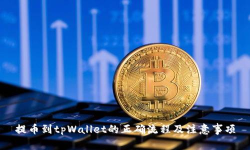 提币到tpWallet的正确流程及注意事项
