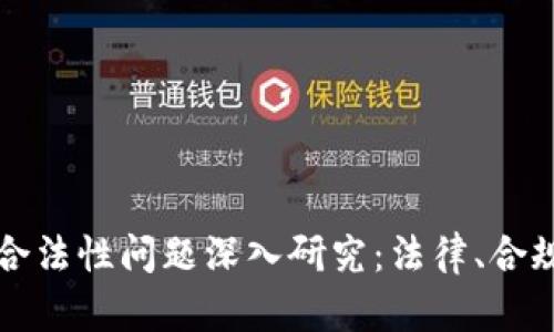 区块链钱包的合法性问题深入研究：法律、合规与技术的交汇