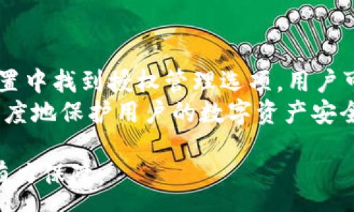 :
tpWallet授权的重要性与功能解析

tpWallet, 区块链, 数字资产, 钱包安全/guanjianci

在数字货币快速发展的今天，tpWallet作为一种新兴的数字资产管理工具，其授权机制被越来越多的用户所关注。tpWallet授权不仅保证了用户财产的安全性，还极大提升了用户体验。本文将详细介绍tpWallet授权的含义、功能及其在区块链生态系统中的重要性。

什么是tpWallet授权？
tpWallet授权是指在使用tpWallet这一数字钱包时，用户给予特定应用或服务访问和管理其数字资产的权限。它是通过一种安全的机制来确保用户的资产不会在未授权的情况下被访问或交易。在tpWallet中，授权通常涉及到生成和管理私钥，并确保这些关键数据不被第三方获取。

tpWallet的基本功能介绍
tpWallet的基本功能包括但不限于数字资产的存储、转账、管理以及对区块链网络的访问等。在使用tpWallet时，用户需要进行授权，以便应用能够顺利访问其资产。tpWallet还提供多种安全工具，如多重签名、二次验证等，来确保用户的资产安全。

tpWallet授权的安全性
安全性是用户在选择数字钱包时最为关心的问题之一。tpWallet的授权机制不仅防止未授权的操作，还通过加密技术保护用户的隐私。在进行授权时，用户应当仔细审查相关应用的安全性，以防止潜在的安全风险。

tpWallet如何进行授权？
tpWallet的授权过程通常包括以下几个步骤：安装钱包、创建帐户、生成助记词、设置密码、以及进行安全验证。用户在授权前需要认真审核应用的权限请求，以确保其安全性。此外，tpWallet还提供详细的使用说明，以帮助用户了解授权的具体流程。

tpWallet授权与区块链的关系
tpWallet授权与区块链的良好结合，为数字资产的管理提供了便捷且高效的解决方案。在区块链上，所有交易通过区块链技术加密后进行记录，保证了交易过程的透明性与不可篡改性。tpWallet授权机制帮助用户安全地在区块链上管理和转移资产，实现快速、透明的交易。

总结
tpWallet的授权机制不仅为用户提供了安全的资产管理方式，同时也提升了用户体验。在数字资产不断增长的今天，了解和掌握tpWallet的授权功能显得尤为重要。通过本文中对tpWallet授权的介绍，用户应能更好地理解这一重要功能，并在使用tpWallet时增强自身的安全意识。

可能相关的问题
以下是关于tpWallet授权的五个相关问题，它们将进一步解答用户在使用tpWallet时可能遇到的疑惑。

1. 为什么需要授权tpWallet？
tpWallet的授权功能主要是为了确保用户的数字资产在使用过程中不被滥用。在没有授权的情况下，应用程序无法访问用户的私钥和资产信息。授权过程不仅确保了用户的资产安全，同时也提供了便捷的服务。例如，在进行资产转移时，授权能够简化操作流程，大幅提升工作效率。
此外，tpWallet的授权设定也可以加大用户对资产安全的掌控。用户可以选择哪些应用可以访问他们的钱包，哪些操作需要进行更高层次的验证。这种权限管理机制使得用户能够以更强的自主权来维护自己的资产，降低了资产被盗或错误操作的风险。

2. tpWallet授权的流程是怎样的？
tpWallet的授权流程可以概括为以下几个步骤：
ul
  li创建tpWallet帐户，用户首先需要下载并安装tpWallet应用。/li
  li生成助记词或私钥，这是授权的关键所在，用户应小心保管。/li
  li进行初步设置，包括输入密码等。/li
  li针对每个第三方应用，再进行授权操作，通常会要求用户输入密码进行验证。/li
/ul
这个流程确保了在每次进行资产管理时，用户都能够对自己的资产进行有效控制。通过每次的验证，也加强了对非法操作的防范。

3. 如何保证tpWallet授权的安全性？
确保tpWallet授权的安全性主要依赖于以下几点：
ul
  li使用强密码和二次验证：用户创建tpWallet时，应使用复杂密码。同时，启用二次验证机制可大大减少未授权访问的风险。/li
  li遵循安全最佳实践：用户应对持有的私钥、助记词采取保护措施，避免在不安全的环境中存储或发送这些敏感信息。/li
  li定期审查授权的应用：用户应定期检查已授权的应用程序，并移除不再使用或不信任的应用。/li
/ul
通过以上措施，用户能够在相对安全的环境中管理其数字资产，减少潜在风险的发生。

4. tpWallet授权与私钥管理有何关系？
在tpWallet中，授权是基于私钥管理的。每一个用户的数字资产都是由其私钥控制的。私钥是唯一可以解锁用户钱包的钥匙，因此，授权的最终目的是为了保护私钥的安全。
在进行授权时，用户要明白哪些应用或服务需要访问其私钥，并在必要时给予相应权限。这意味着，用户必须对每个请求进行审慎评估，以确保自己的私钥不会被滥用或盗取。同时，私钥的管理原则应该包括不将其暴露在不安全的媒体上，不与他人共享，定期更换与备份等。

5. 如何撤销tpWallet的授权？
一旦用户感觉不再信任某个应用，或该应用不再需要访问其钱包，用户应立即撤销该应用的授权。这通常可以在tpWallet的设置中找到授权管理选项，用户可以轻松取消对特定应用的授权。撤销授权后，该应用将无法再访问用户的资产信息。
此外，用户也应该定期检查自己给出的所有授权，确保它们的及时性与有效性。撤销未经使用或不再信任的应用授权，能最大程度地保护用户的数字资产安全。

综上所述，tpWallet授权是确保用户资产安全的重要组成部分。全面理解其功能及安全措施将为用户在管理数字资产时提供有力保障。