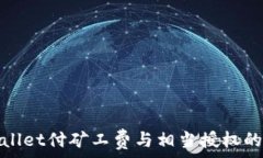   理解tpWallet付矿工费与相