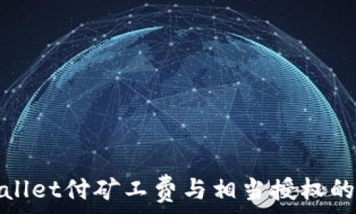   
理解tpWallet付矿工费与相当授权的完美结合