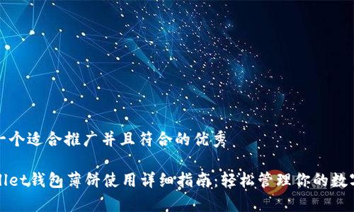 思考一个适合推广并且符合的优秀 

tpWallet钱包薄饼使用详细指南：轻松管理你的数字资产