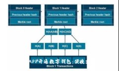 海南工行APP开通数字钱包