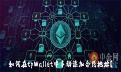   如何在tpWallet中手动添加