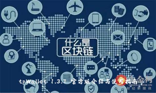 tpWallet 1.3.7 官方版介绍与使用指南