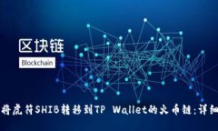 如何将虎符SHIB转移到TP 