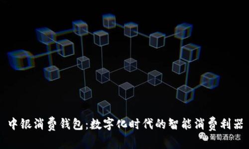 中银消费钱包：数字化时代的智能消费利器