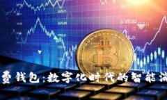 中银消费钱包：数字化时