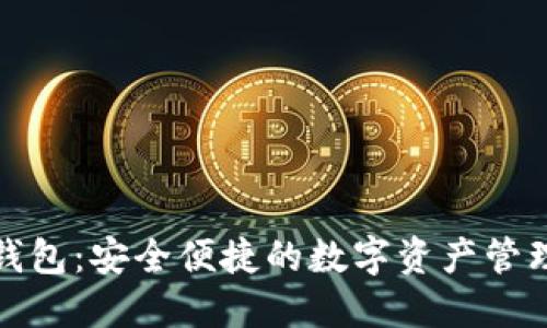御银数字钱包：安全便捷的数字资产管理解决方案